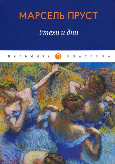 Книга: Утехи и дни (Пруст Марсель) ; Пальмира, 2020 