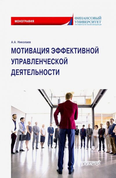 Книга: Мотивация эффективной управленческой деятельности. Монография (Николаев Александр Александрович) ; Прометей, 2020 