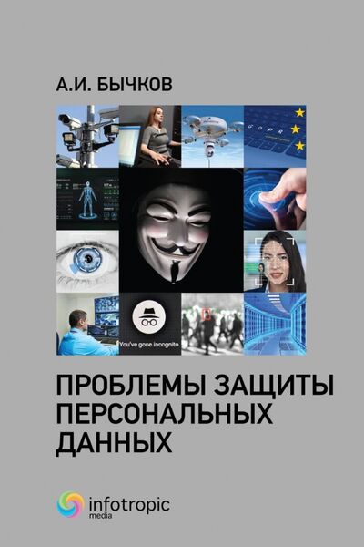Книга: Проблемы защиты персональных данных (Бычков Александр Игоревич) ; Инфотропик, 2020 