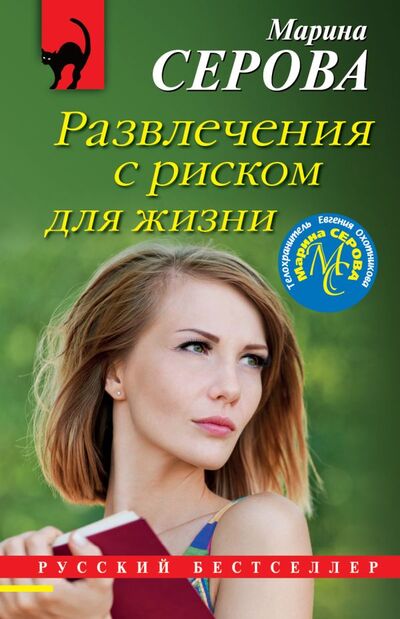 Книга: Развлечения с риском для жизни (Серова Марина Сергеевна) ; ООО 