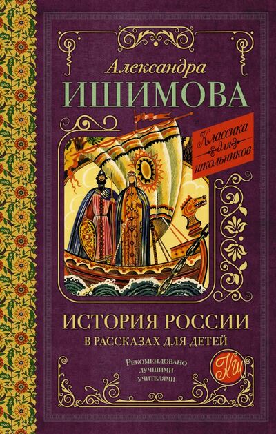 Книга: История России в рассказах для детей (Александра Ишимова) ; ИЗДАТЕЛЬСТВО 
