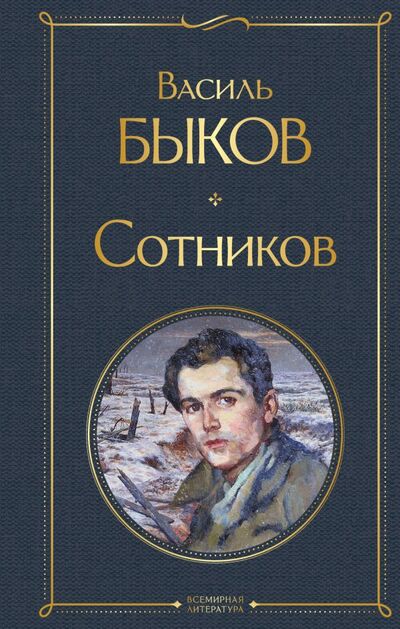 Книга: Сотников (Быков Василь Владимирович) ; ООО 