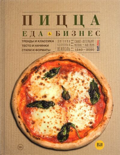 Книга: Пицца. Еда и бизнес; ХелсИнТренд, 2021 