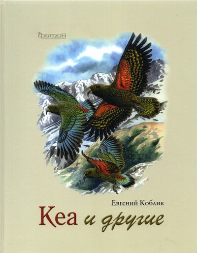 Книга: Кеа и другие (Коблик Евгений Александрович) ; Фитон XXI, 2022 