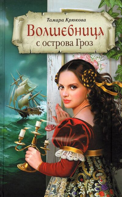 Книга: Волшебница с острова Гроз (Крюкова Тамара Шамильевна) ; Аквилегия-М, 2022 