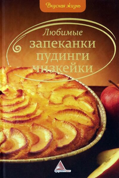 Книга: Любимые запеканки, пудинги, чизкейки (Альхабаш О. А.) ; Аргумент Принт, 2012 