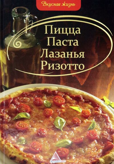 Книга: Пицца. Паста. Лазанья. Ризотто (Кривко А. И.) ; Аргумент Принт, 2013 