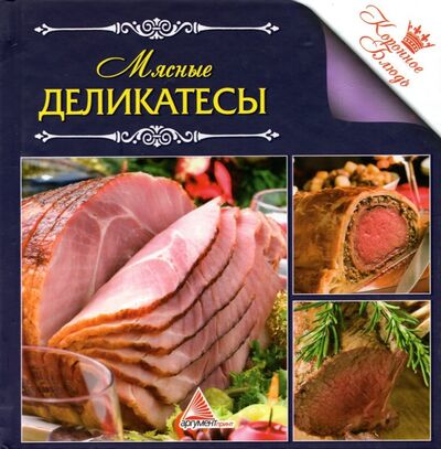 Книга: Мясные деликатесы (Санина Ирина Леонидовна) ; Виват, 2013 