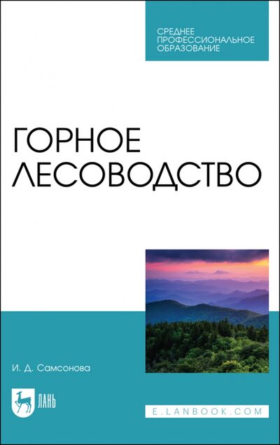 Книга: Горное лесоводство. СПО (Самсонова Ирина Дмитриевна) ; Лань, 2022 