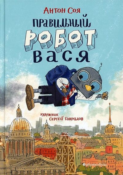 Книга: Правильный робот Вася (Соя Антон Владимирович) ; Абрикобукс, 2022 