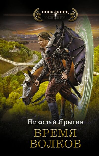 Книга: Время волков (Ярыгин Николай Михайлович) ; ИЗДАТЕЛЬСТВО 