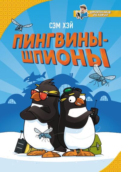 Книга: Пингвины-шпионы (Хэй Сэм) ; ООО 