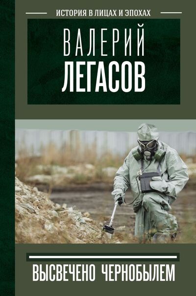 Книга: Валерий Легасов: Высвечено Чернобылем (Соловьев Сергей Михайлович) ; ООО 