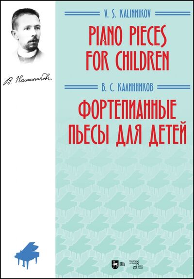 Книга: Фортепианные пьесы для детей. Ноты (Калинников Василий Сергеевич) ; Планета музыки, 2022 