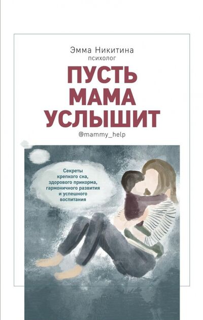 Книга: Пусть мама услышит (Никитина Эмма) ; ИД Комсомольская правда, 2022 