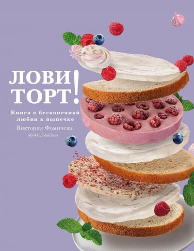 Книга: Лови торт! Книга о бесконечной любви к выпечке (Фомичева Виктория) ; ИД Комсомольская правда, 2022 