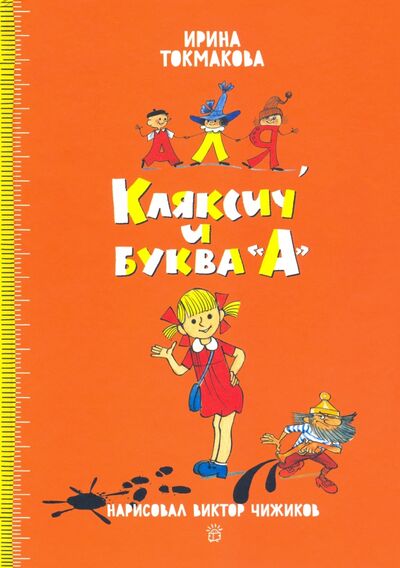 Книга: Аля, Кляксич и буква "А" (Токмакова Ирина Петровна) ; Лабиринт, 2022 