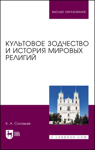 Книга: Культовое зодчество и история мировых религий (Соловьев Кирилл Алексеевич) ; Лань, 2022 