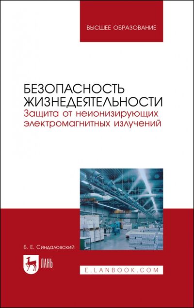 Книга: Безопасность жизнедеятельности. Защита от неионизирующих электромагнитных излучений (Синдаловский Борис Евгеньевич) ; Лань, 2023 