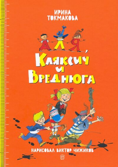 Книга: Аля, Кляксич и Вреднюга (Токмакова Ирина Петровна) ; Лабиринт, 2022 