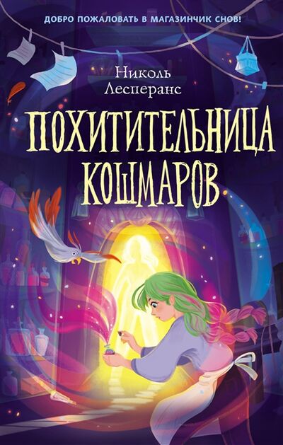 Книга: Похитительница кошмаров 1 (Лесперанс Николь) ; Эксмо, 2022 