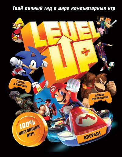 Книга: Level Up Твой личный гид в мире компьютерных игр (Каллен Джонни) ; Эксмо, 2022 