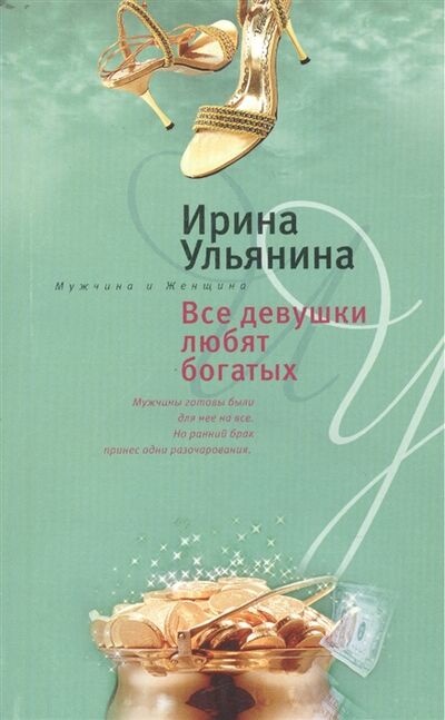 Книга: Все девушки любят богатых (Ульянина Ирина Николаевна) ; Центрполиграф, 2008 