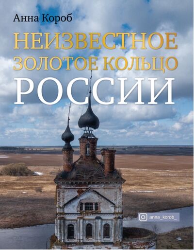 Книга: Неизвестное Золотое кольцо России (Короб Анна) ; АСТ, 2022 