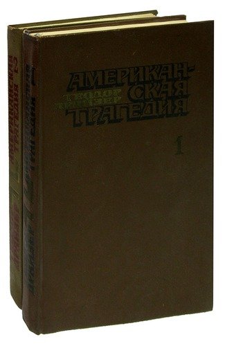 Книга: Американская трагедия (комплект из 2 книг) (Драйзер Теодор) ; Художественная литература, 1978 