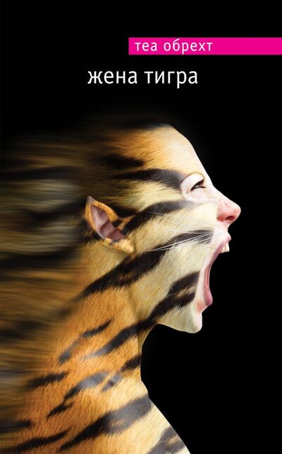 Книга: Жена тигра (Обрехт Теа) ; ООО 