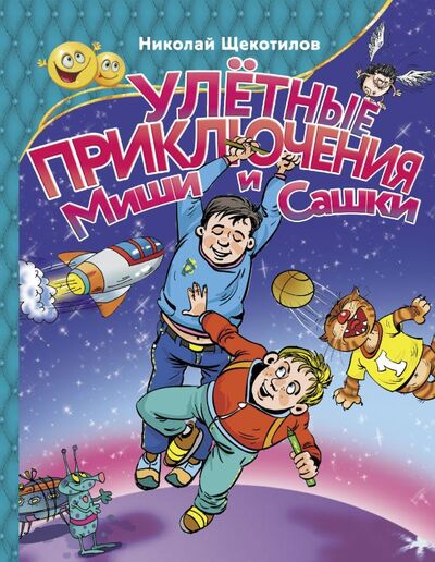 Книга: Улетные приключения Миши и Сашки (Щекотилов Николай Витальевич) ; ООО 
