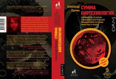 Книга: Сумма биотехнологии (Панчин Александр Юрьевич) ; Корпус, 2022 