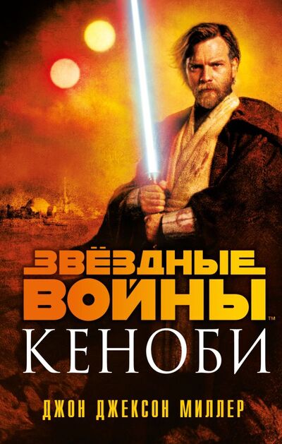 Книга: Звёздные войны: Кеноби (Джон Миллер) ; Издательство Fanzon, 2022 