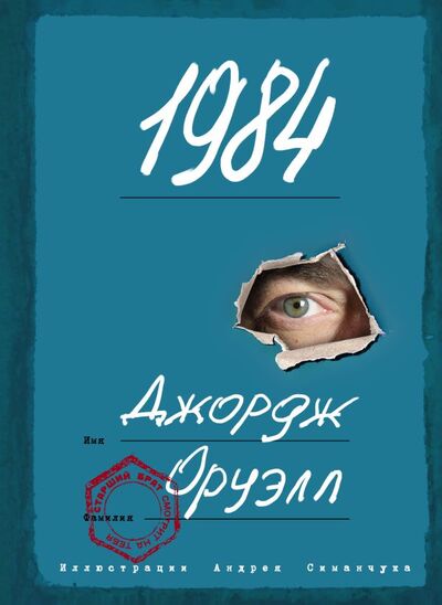 Книга: 1984 (с ил.) (Оруэлл Джордж) ; ООО 