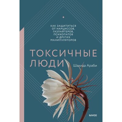 Книга: Шахида Араби. Токсичные люди (Шахида Араби) ; Манн, Иванов и Фербер, 2021 