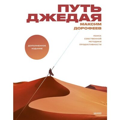 Книга: Максим Дорофеев. Путь джедая (Максим Дорофеев) ; Манн, Иванов и Фербер, 2022 