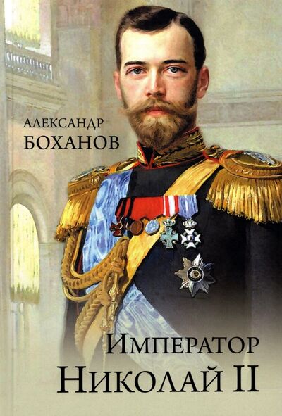 Книга: Император Николай ll (Боханов Александр Николаевич) ; Вече, 2022 