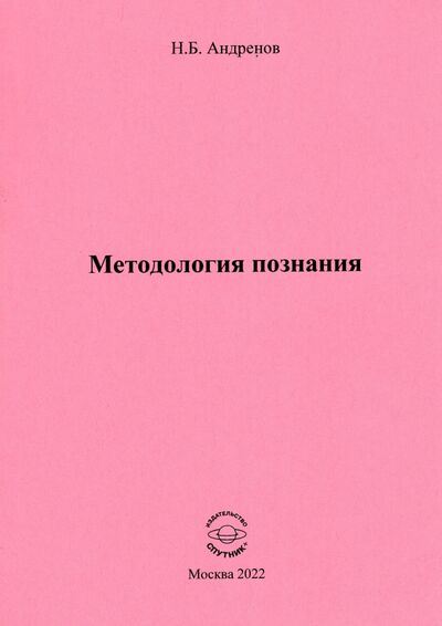Книга: Методология познания (Андренов Николай Бадмаевич) ; Спутник+, 2022 