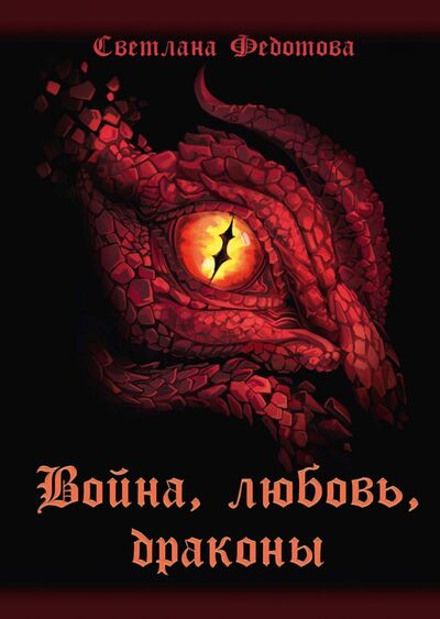 Книга: Война, любовь, драконы (Федотова Светлана) ; Т8, 2022 