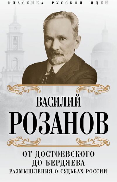 Книга: Русская мысль (Розанов Василий Васильевич) ; Родина, 2022 