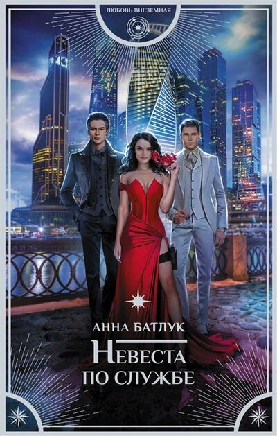Книга: Невеста по службе (Батлук Анна Викторовна) ; Жанры, 2022 