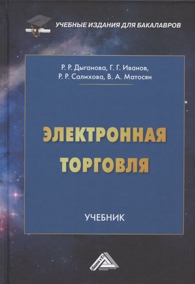 Книга: Электронная торговля Учебник для бакалавров (Дыганова Рената Рафаилевна) ; Дашков и К, 2022 