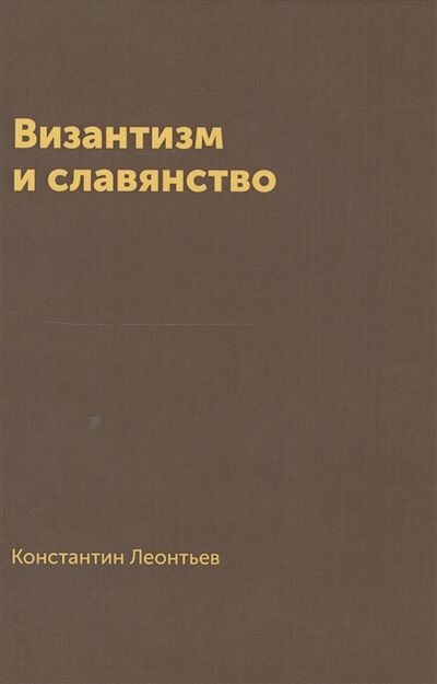 Книга: Византизм и славянство (Леонтьев Константин Николаевич) ; Книга по Требованию, 2016 