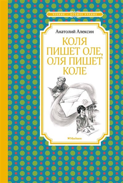 Книга: Коля пишет Оле Оля пишет Коле Повесть (Алексин Анатолий Георгиевич) ; Махаон, 2022 
