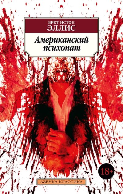 Книга: Американский психопат (Эллис Брет Истон) ; Азбука, 2022 