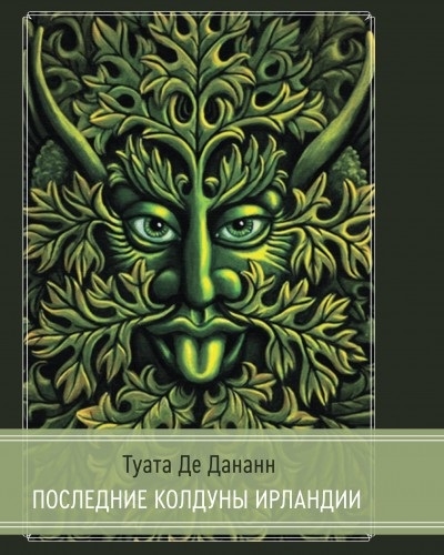 Книга: Туата Де Дананн Последние колдуны Ирландии (Ветринский Иван (составитель)) ; Касталия, 2022 
