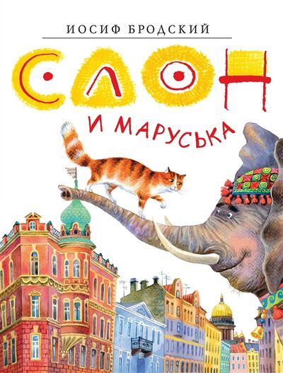 Книга: Слон и Маруська (Бродский Иосиф Александрович) ; Азбука, 2022 