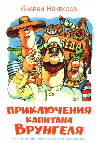 Книга: Приключения капитана Врунгеля (Некрасов Андрей Сергеевич) ; Самовар, 2009 