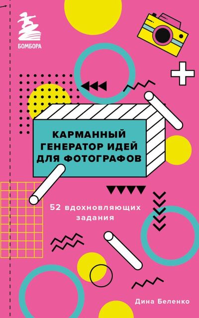 Книга: Карманный генератор идей для фотографов: 52 вдохновляющих задания (Беленко Дина Сергеевна) ; БОМБОРА, 2022 