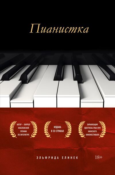 Книга: Пианистка (Елинек Эльфрида) ; БОМБОРА, 2022 